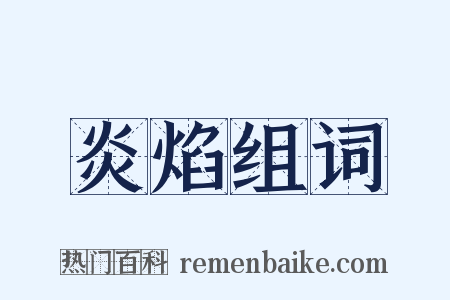炎焰组词是什么意思的图片